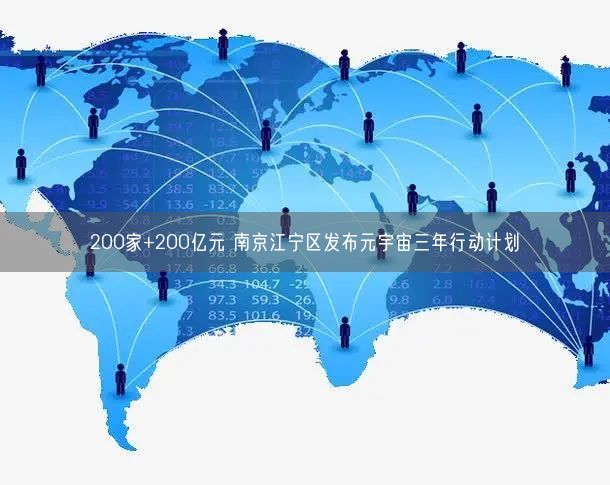 200家+200亿元 南京江宁区发布元宇宙三年行动计划