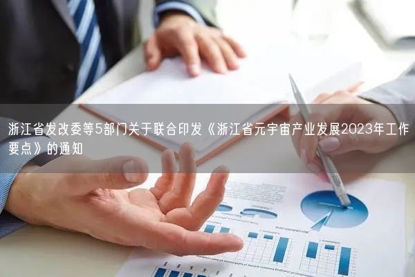 浙江省发改委等5部门关于联合印发《浙江省元宇宙产业发展2023年工作要点》的通知