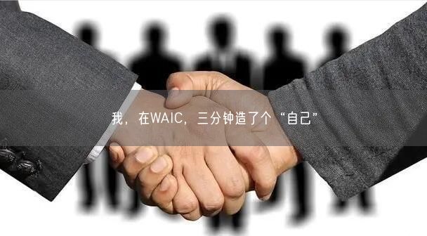 我，在WAIC，三分钟造了个“自己”